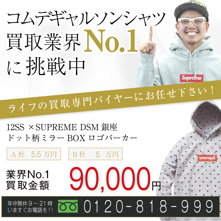 コムデギャルソンシャツ高価買取!×シュプリーム 12SS ドット柄ミラーBOXロゴパーカー高額査定中!お電話でのお問い合わせはコチラ!