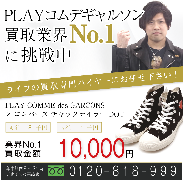 プレイコムデギャルソン高価買取!×コンバース チャックテイラー高額査定中!お電話でのお問合せはコチラ!
