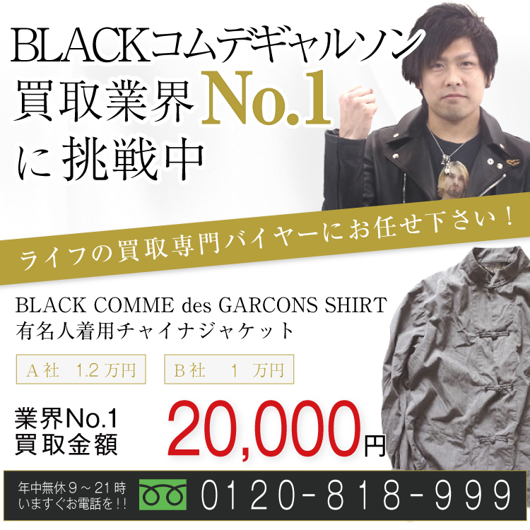 ブラックコムデギャルソン高価買取!チャイナジャケット高額査定中!お電話でのお問合せはコチラ!