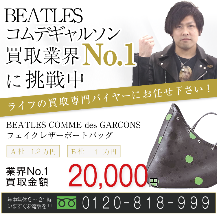 ザ ビートルズ コムデギャルソン高価買取!フェイクレザーボートバッグ高額査定中!お電話でのお問合せはコチラ
