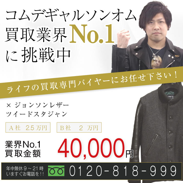 コムデギャルソンオム高価買取!×ジョンソンレザー スタジャン高額査定中!お電話でのお問合せはコチラ!