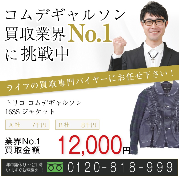 トリココムデギャルソン高価買取!16SS ジャケット高額査定中!