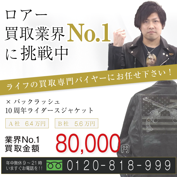 ロアー高価買取画像