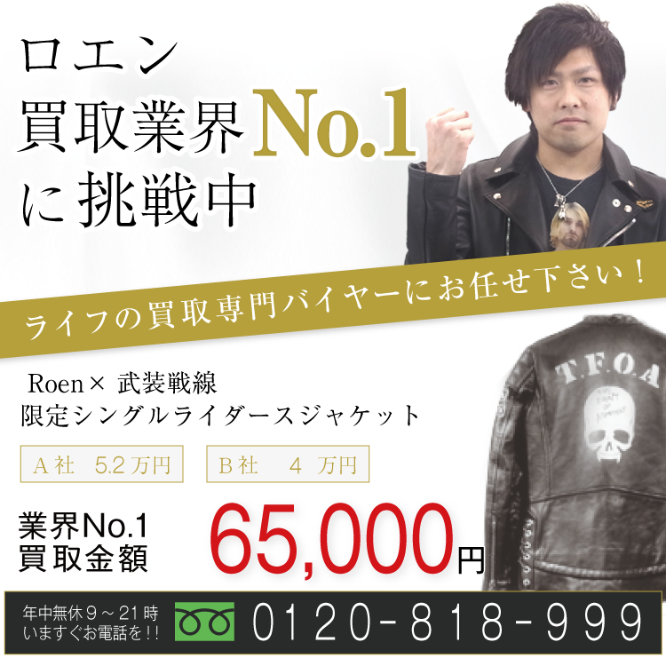 ロエン高価買取画像