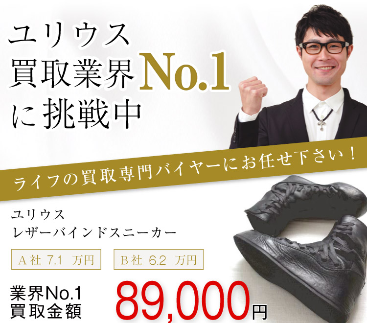 ユリウス買取!レザーバインドスニーカーの査定はブランド古着ライフへお任せ下さい!