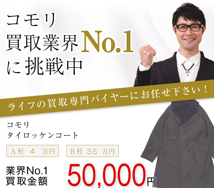 コモリ高価買取!タイロッケンコートの査定はブランド古着ライフへお任せ下さい!