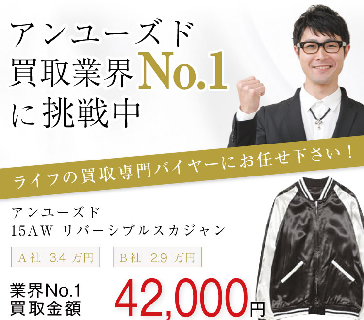 アンユーズド買取!15AWリバーシブルスカジャンの査定はブランド古着ライフへお任せ下さい!