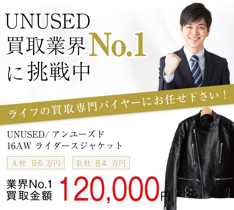 アンユーズド買取!16AW ライダースジャケットの査定ならブランド古着ライフへ!