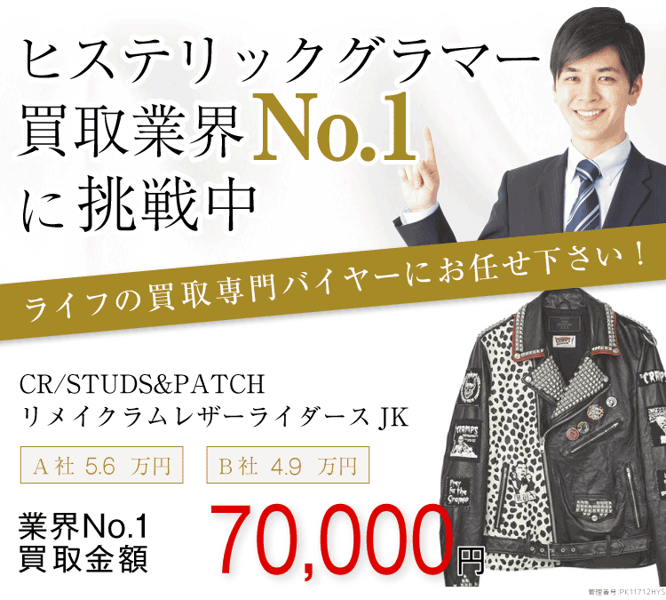 ヒステリックグラマー買取!CR/STUDS&PATCHリメイクラムレザーライダースJK 06173LB02の査定ならブランド古着ライフまで!