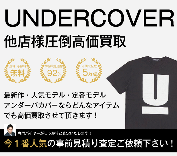 アンダーカバーの高価買取画像