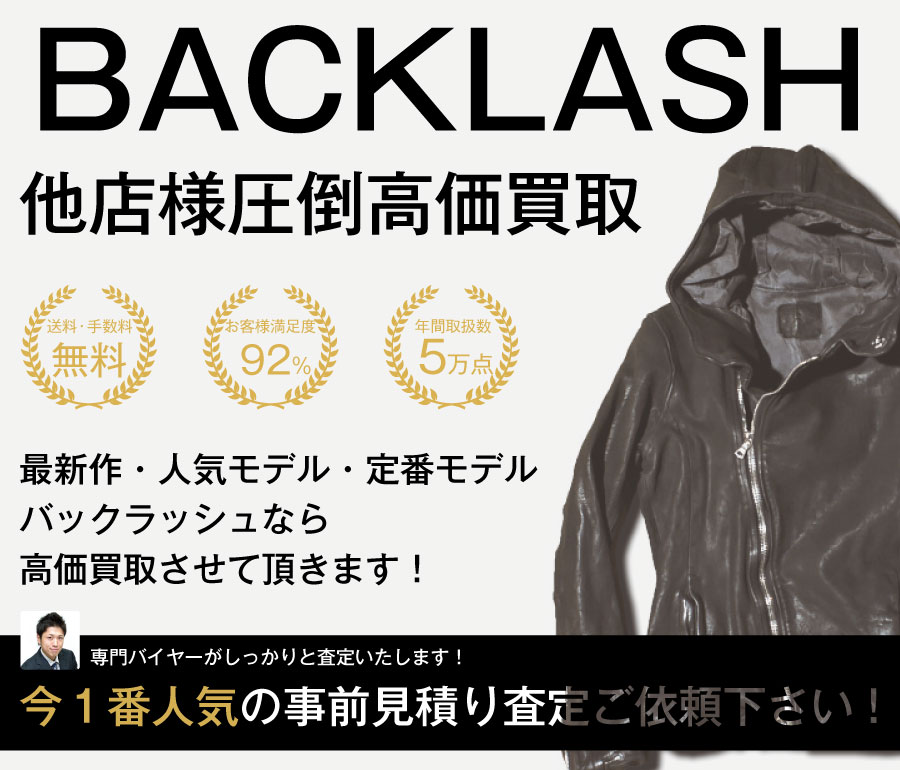 バックラッシュの高価買取画像