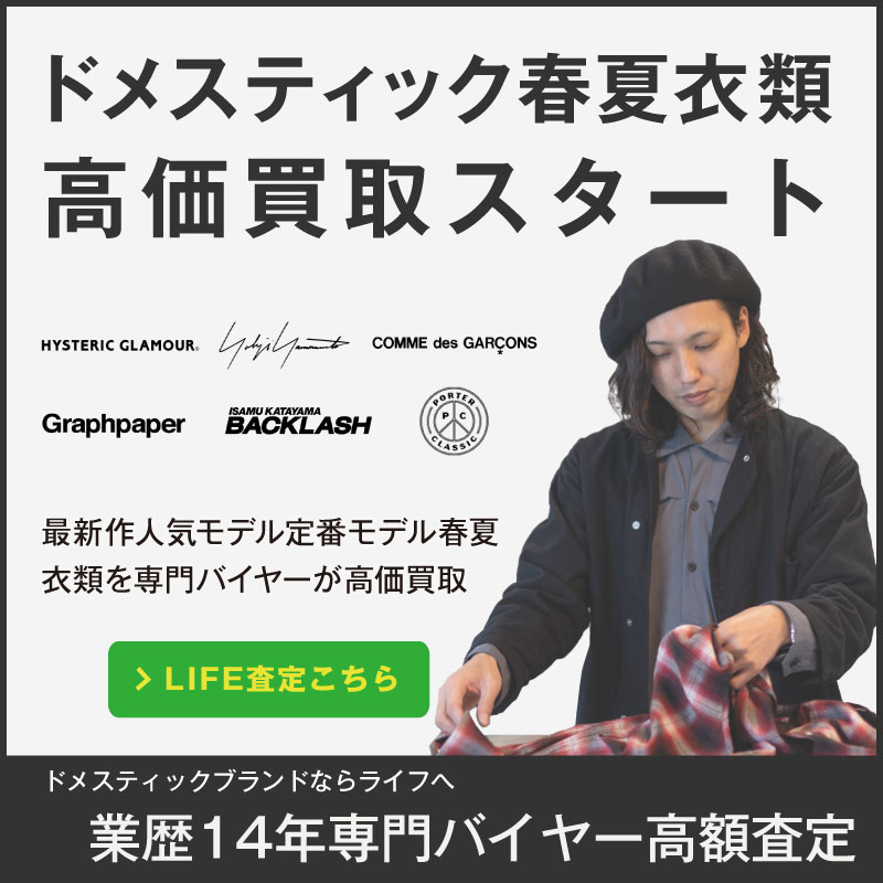 ドメスティックブランドを売るなら高価買取のライフにお任せ!