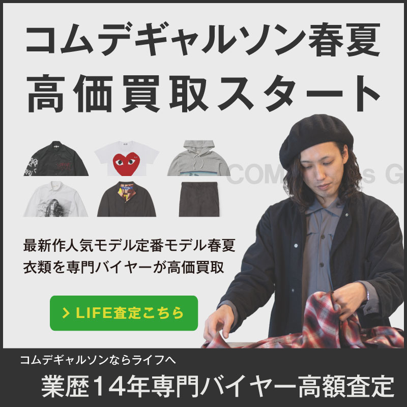 コムデギャルソン高価買取画像