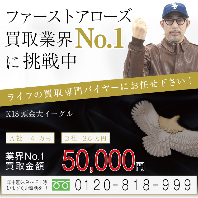 ファーストアローズ高価買取画像
