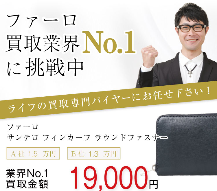 ファーロ高価買取! サンテロフィンカーフ 長財布 買取金額バナー