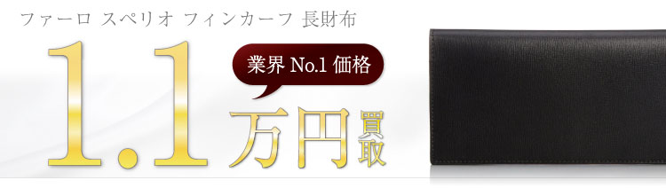 ファーロ高価買取! スペリオフィンカーフ 長財布 高額査定中!