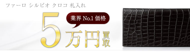 ファーロ高価買取! シルビオ クロコ 長財布 高額査定中!