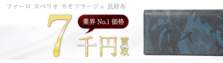 ファーロ高価買取! スペリオ カモフラージュ 長財布 高額査定中!