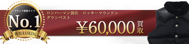 ロンハーマン別注 ロッキーマウンテン ダウンベスト高価買取中