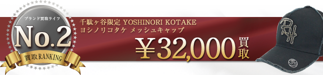 Ron Herman 千駄ヶ谷限定 YOSHINORI KOTAKE ヨシノリコタケ メッシュキャップ高価買取中