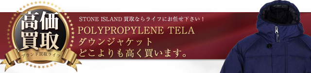 STONE ISLAND POLYPROPYLENE TELA ダウンジャケット高価買取中