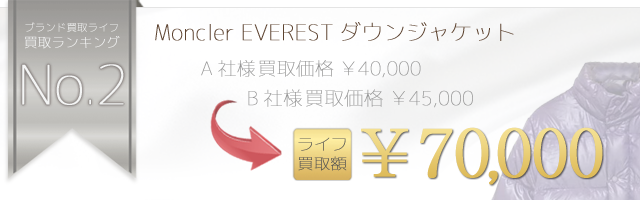 モンクレールEVEREST エベレスト ダウンジャケット 国内正規取扱品 7万円買取