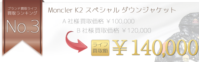 モンクレールK2 スペシャル ワッペン ダウンジャケット 国内正規取扱品 14万円買取
