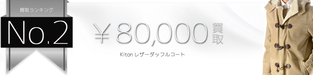 キートン レザーダッフルコート 高価買取中 ブランド買取専門店ライフ仙台店
