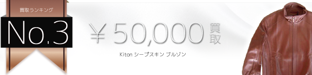 キートン シープスキン ブルゾン 高価買取中 ブランド買取専門店ライフ仙台店