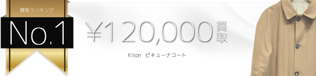 ビキューナコート 12万買取