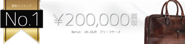 ベルルッティ高価買取! UN JOUR ブリーフケース高額査定! ブランド買取ライフ