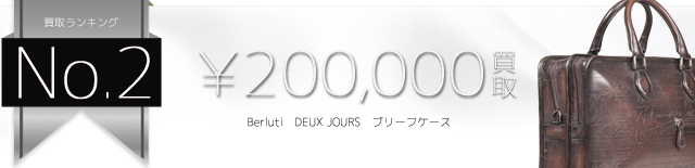 ベルルッティ高価買取! DEUX JOURS ブリーフケース高額査定! ブランド買取ライフ