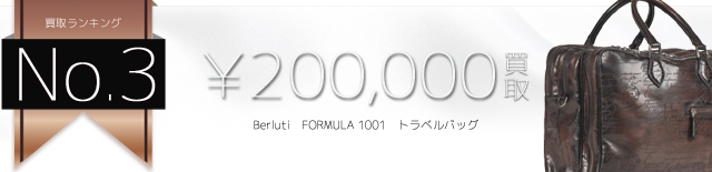 ベルルッティ高価買取! FORMULA 1001 トラベルバッグ高額査定!Vendôme ヴァンドーム クロコダイル ブランド買取ライフ