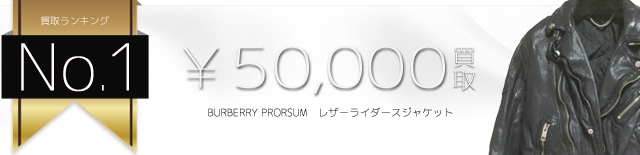 バーバリープローサム高価買取! レザーライダースジャケット高額査定! ブランド買取ライフ