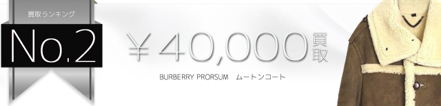 バーバリープローサム高価買取! ムートンコート高額査定! ブランド買取ライフ
