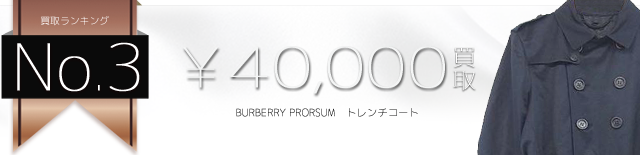 バーバリープローサム高価買取! トレンチコート高額査定! ブランド買取ライフ
