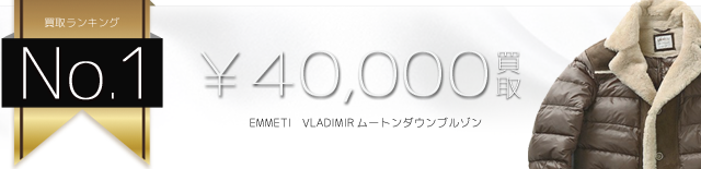 VLADIMIRムートンダウンブルゾン 4万円買取