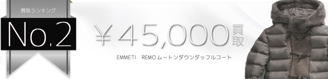 REMOムートンダウンダッフルコート 4.5万円買取
