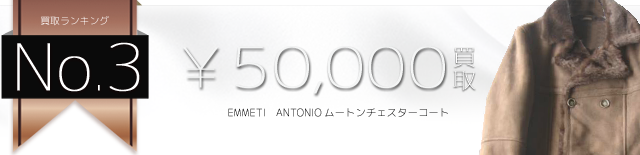 ANTONIOムートンチェスターコート 5万円買取