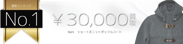 ショート丈ニットダッフルコート 3万円買取
