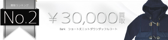 ショート丈ニットダウンダッフルコート / Knit Duffel Coat 3万円買取