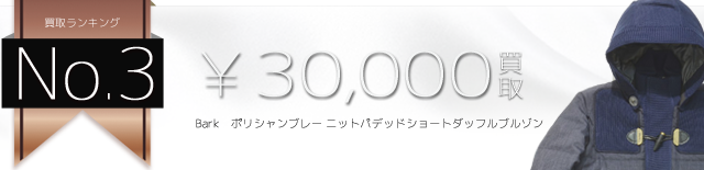 ポリシャンブレー ニットパデッドショートダッフルブルゾン 3万円買取