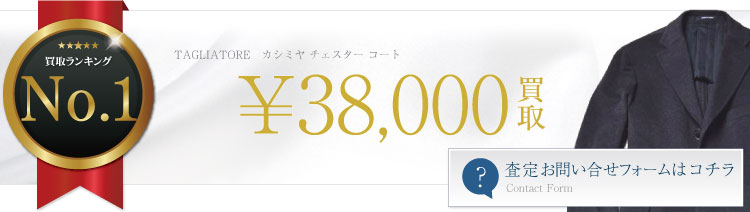 カシミヤ チェスター コート 3.8万円買取