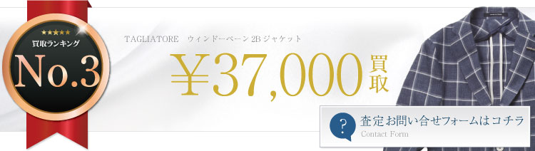 ウィンドーペーン2Bジャケット 3.7万円買取