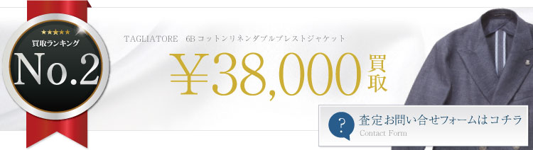 6Bコットンリネンダブルブレストジャケット  3.8万円買取