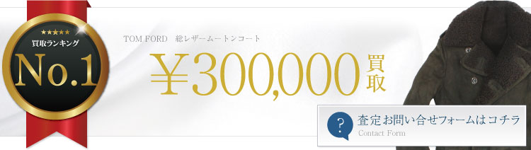 総レザームートンコート 30万円買取