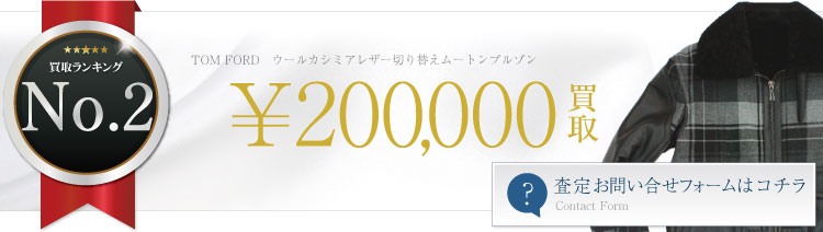 ウールカシミアレザー切り替えムートンブルゾン 20万円買取
