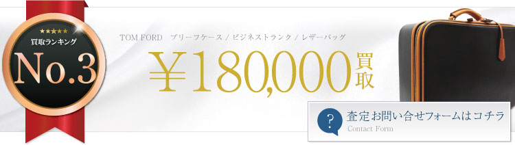 ブリーフケース / ビジネストランク / レザーバッグ 18万円買取
