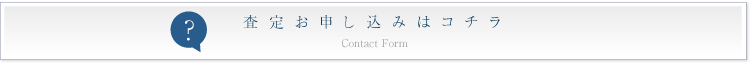 査定のご依頼はコチラバナー