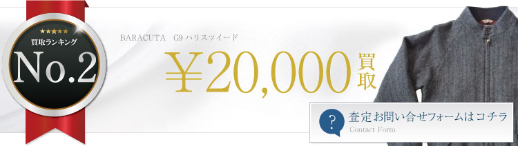 G9 ハリスツイード 2万買取